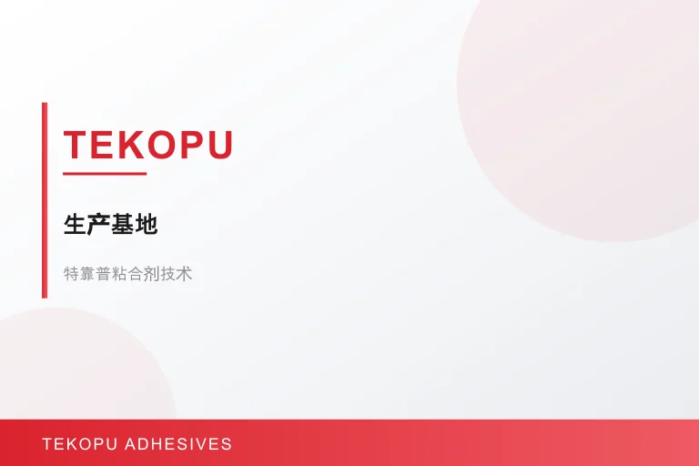 我们的品牌 - 特靠普粘合剂