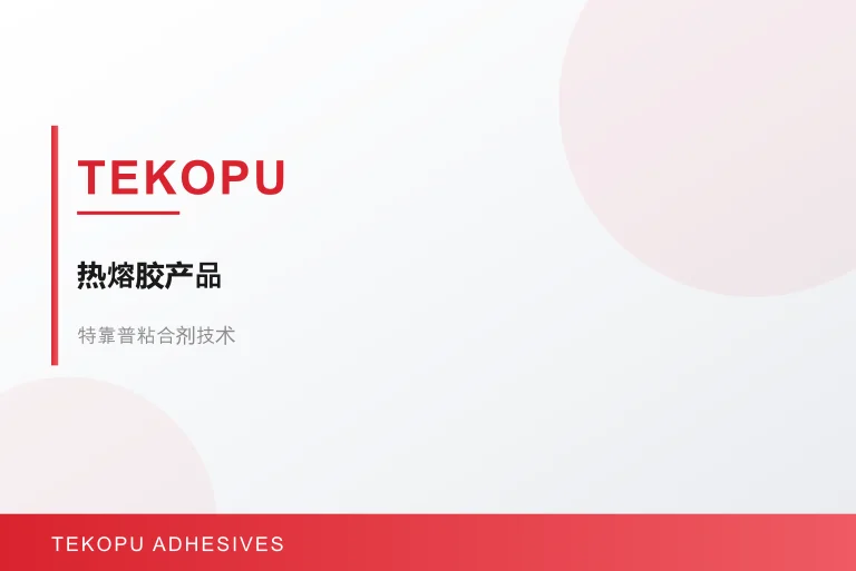 TECHNOMELT – 热熔胶