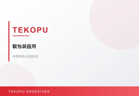 特靠普推出 RE 系列产品,助力实现循环经济